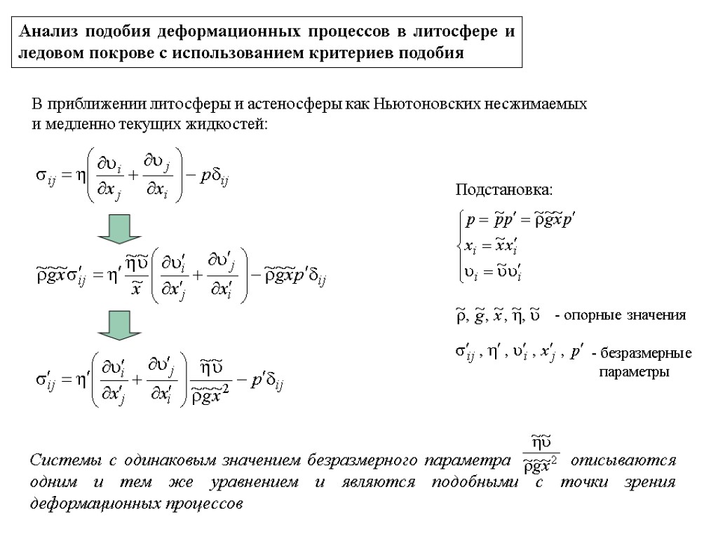 Анализ подобия деформационных процессов в литосфере и ледовом покрове с использованием критериев подобия В